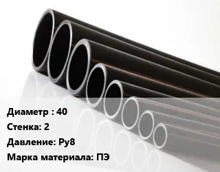 Труба полиэтиленовая 40х2 Ру8 ПЭ